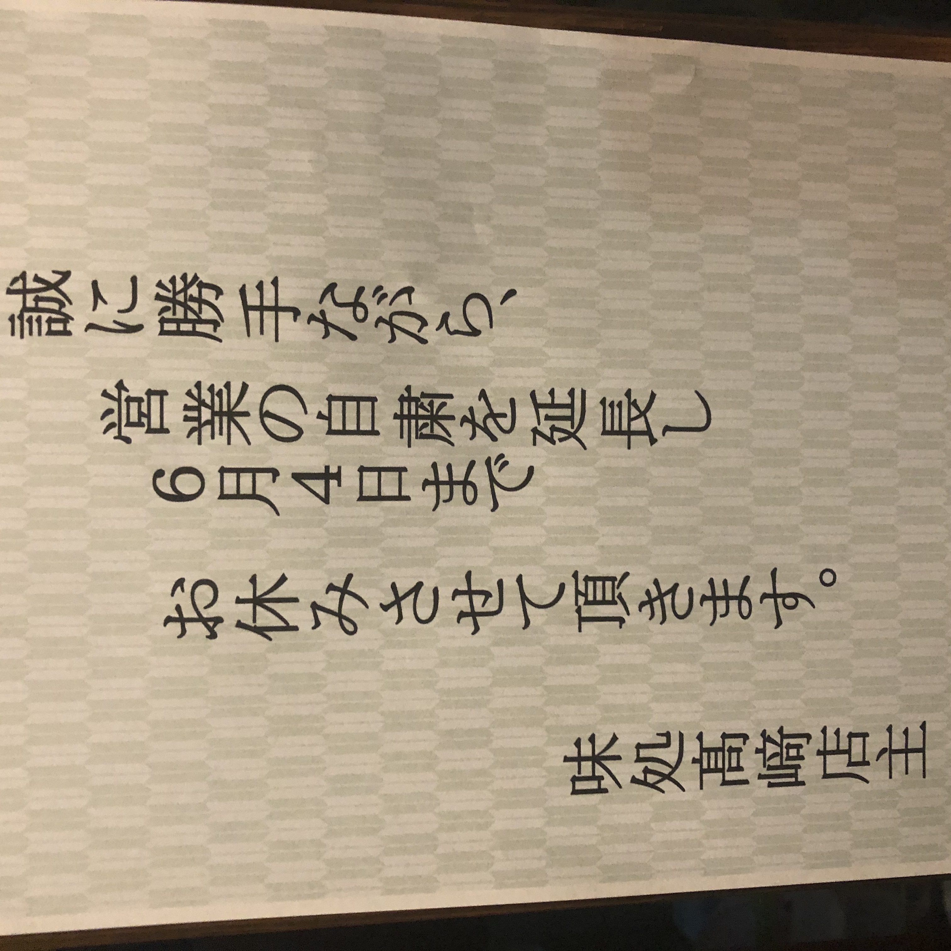 石川県の要請により、本日より 時短営業とさせて頂きます。 7/26〜8/15 お... 時短営業のお知らせ 7/26〜8/15