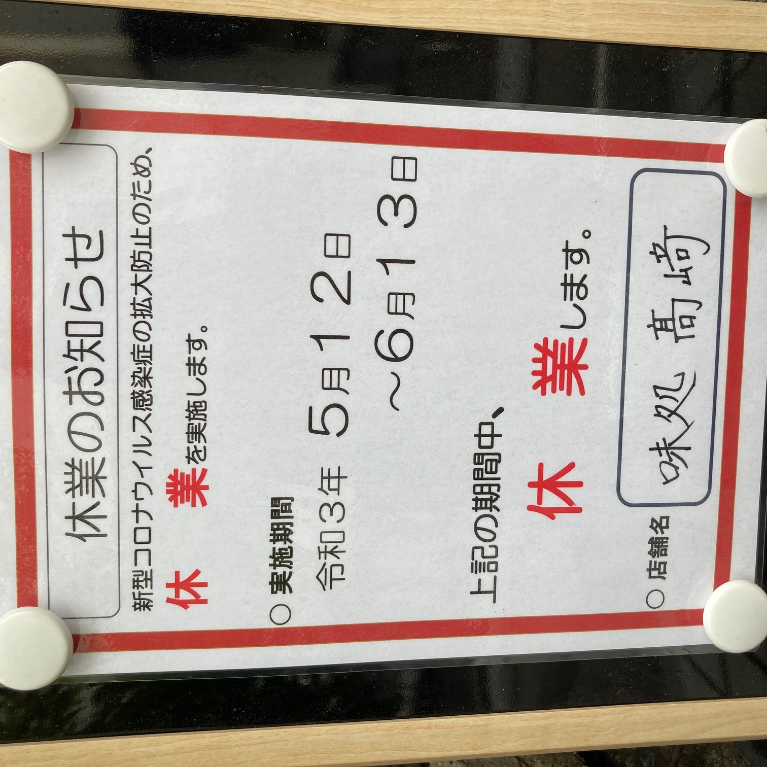 石川県の要請により、本日より 時短営業とさせて頂きます。 7/26〜8/15 お... 時短営業のお知らせ 7/26〜8/15