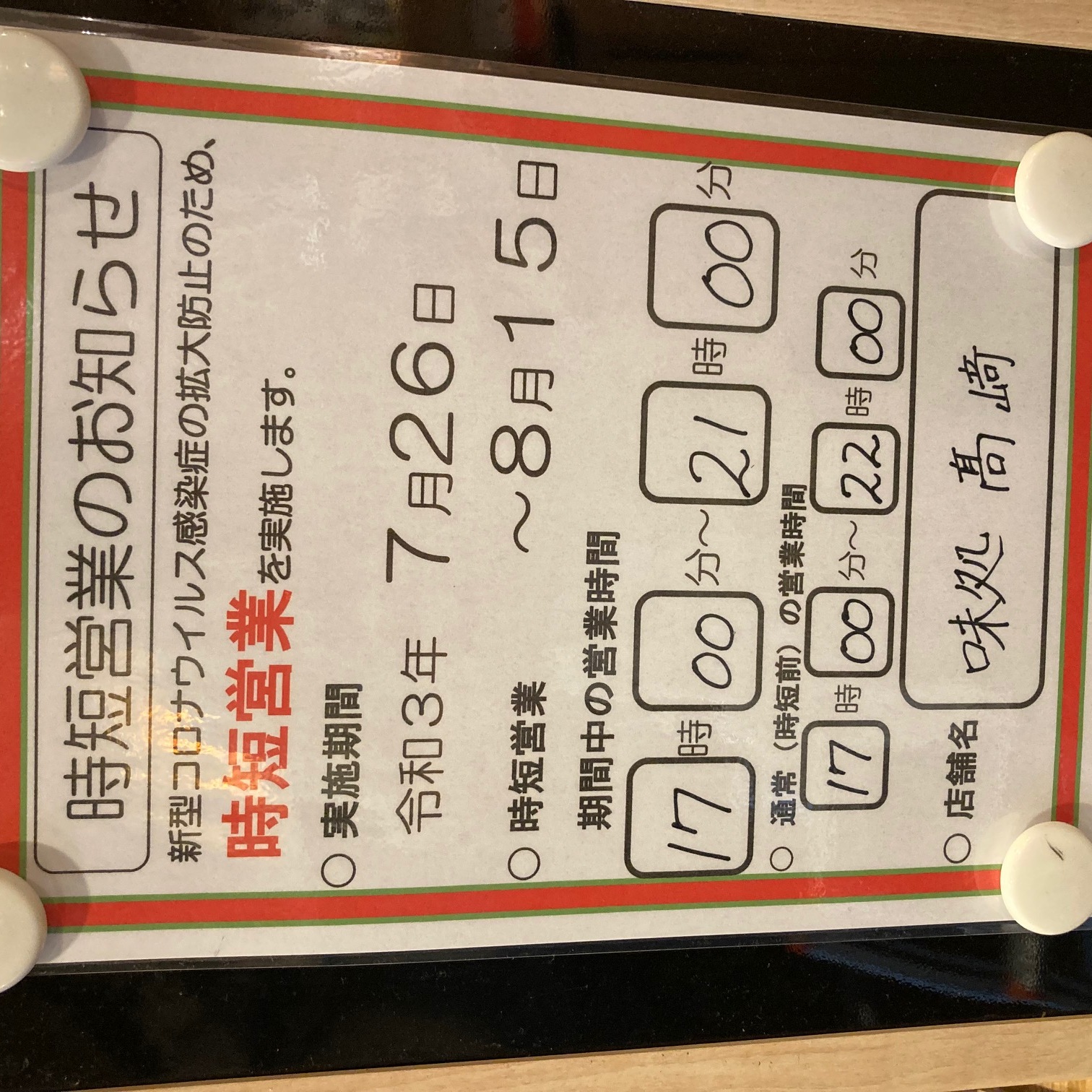 石川県の要請により、本日より 時短営業とさせて頂きます。 7/26〜8/15 お... 時短営業のお知らせ 7/26〜8/15