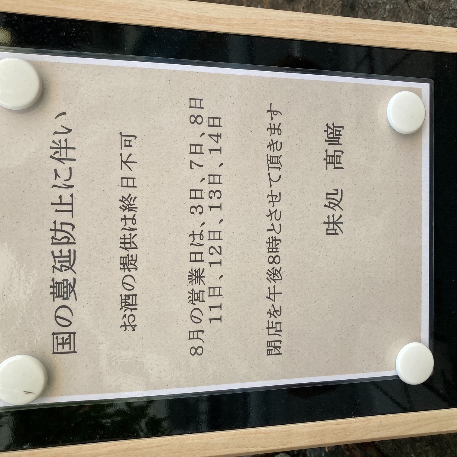 国の蔓延防止の要請により、 本日よりお酒の提供が 出来なくなりました。 営業時... 国の蔓延防止よるお酒の提供不可と営業日8/2~8/31