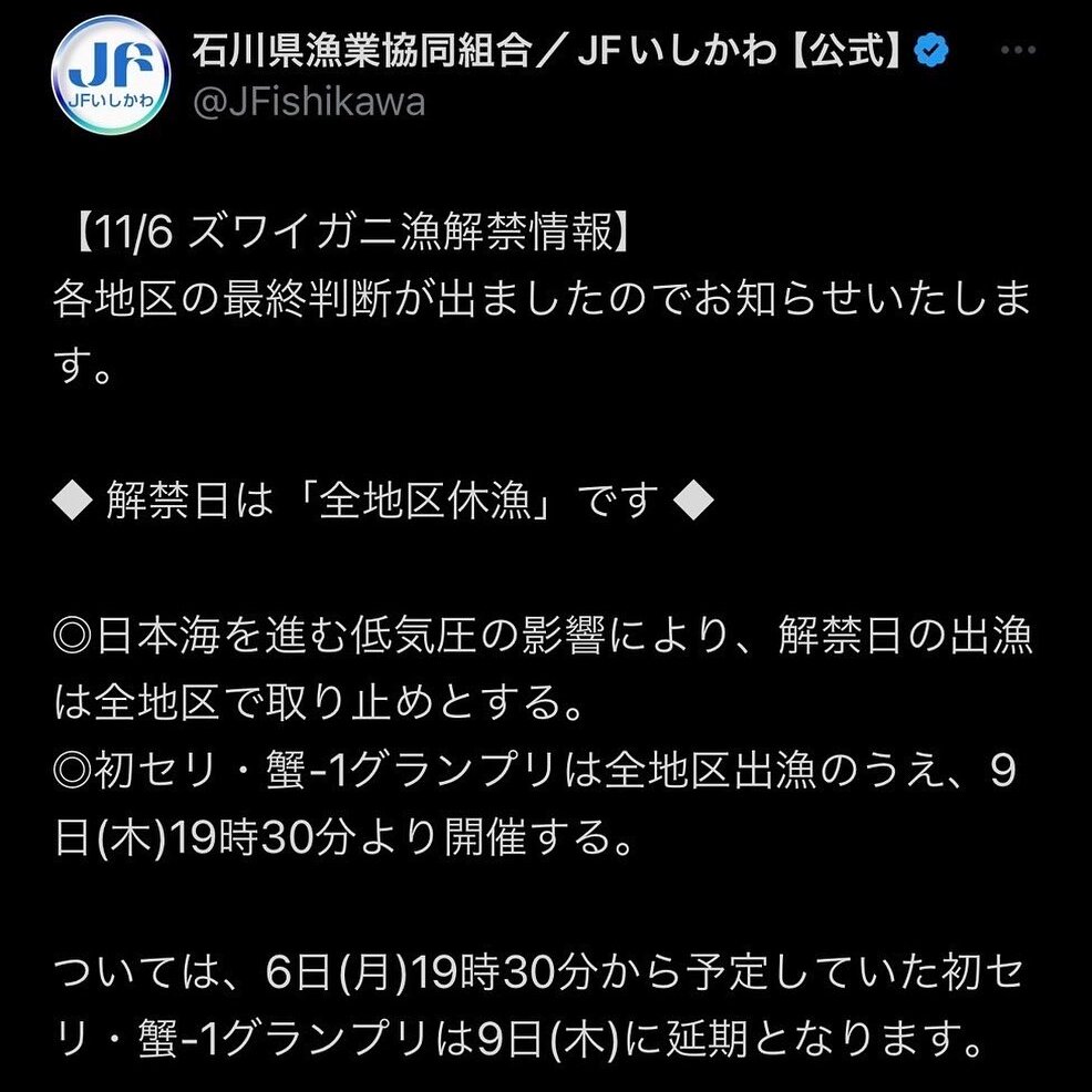 23年11月のカニの解禁日変更11/7→11/10